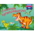 Prostorová kniha - O Zlobivém Tyranosaurovi